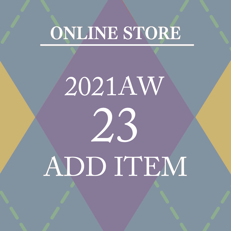 【ONLINE STORE 更新】2021AW 23アイテム追加