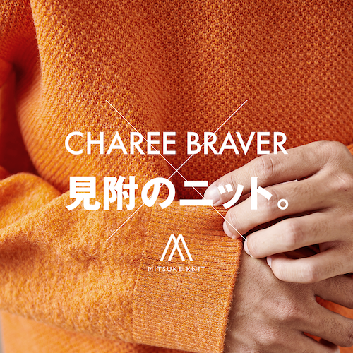 【MITSUKE KNIT】×【Charee Braver】ブランド・コラボアイテムのご紹介